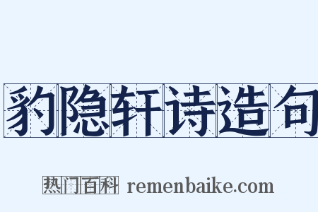 豹隐轩诗造句是什么意思的图片